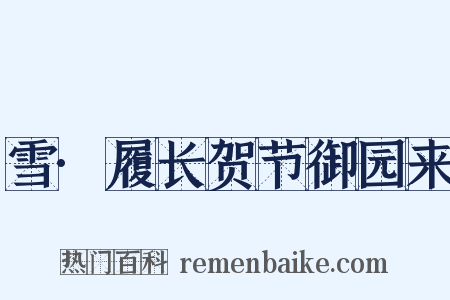 雪·履长贺节御园来是什么意思的图片